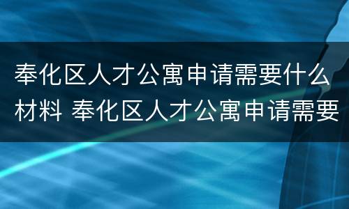 奉化区人才公寓申请需要什么材料 奉化区人才公寓申请需要什么材料和材料
