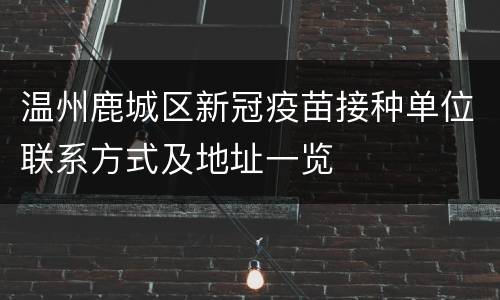 温州鹿城区新冠疫苗接种单位联系方式及地址一览