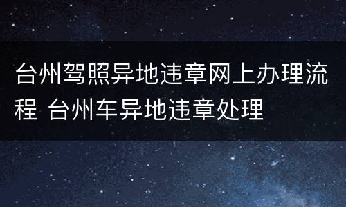 台州驾照异地违章网上办理流程 台州车异地违章处理