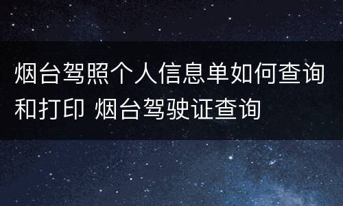 烟台驾照个人信息单如何查询和打印 烟台驾驶证查询