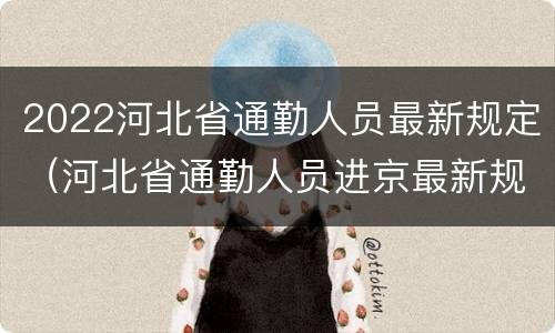 2022河北省通勤人员最新规定（河北省通勤人员进京最新规定）