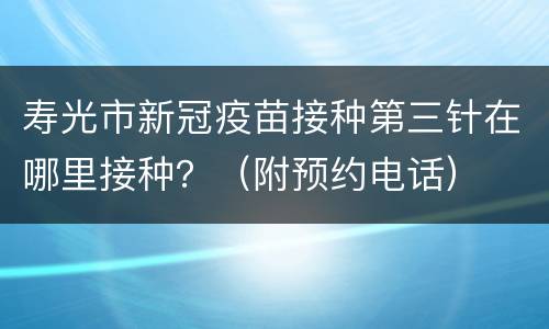 寿光市新冠疫苗接种第三针在哪里接种？（附预约电话）