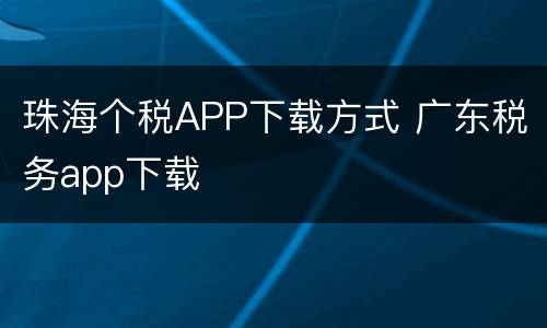珠海个税APP下载方式 广东税务app下载