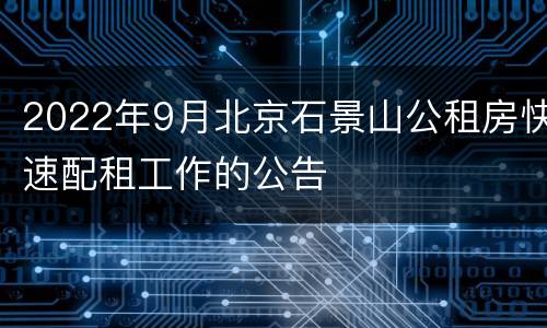 2022年9月北京石景山公租房快速配租工作的公告