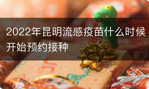 2022年昆明流感疫苗什么时候开始预约接种