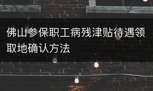 佛山参保职工病残津贴待遇领取地确认方法