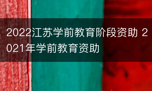 2022江苏学前教育阶段资助 2021年学前教育资助