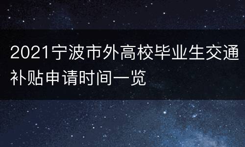 2021宁波市外高校毕业生交通补贴申请时间一览