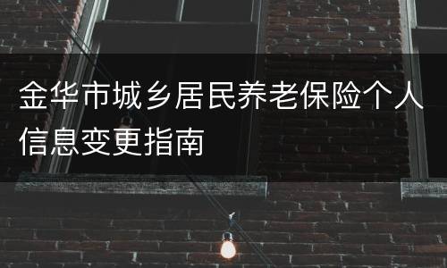 金华市城乡居民养老保险个人信息变更指南