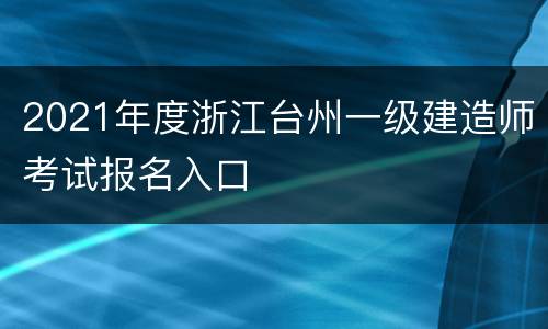 2021年度浙江台州一级建造师考试报名入口