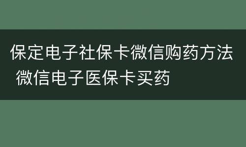 保定电子社保卡微信购药方法 微信电子医保卡买药