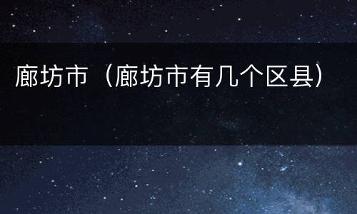 廊坊市（廊坊市有几个区县）