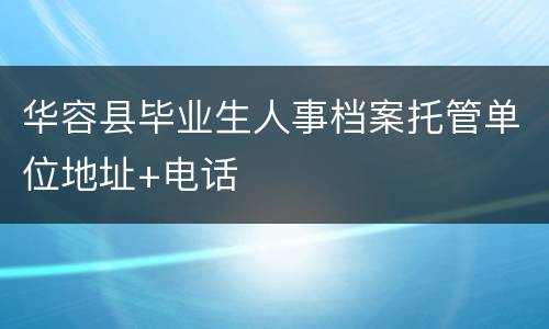 华容县毕业生人事档案托管单位地址+电话