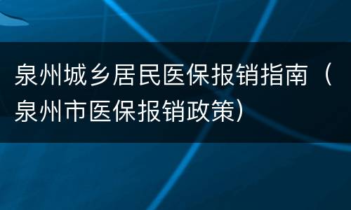 泉州城乡居民医保报销指南（泉州市医保报销政策）