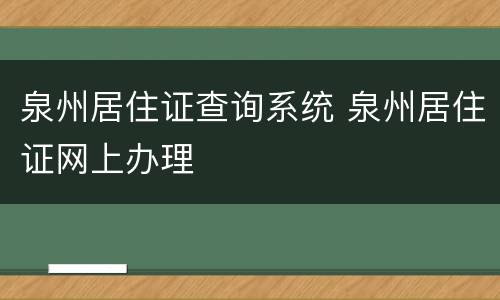 泉州居住证查询系统 泉州居住证网上办理