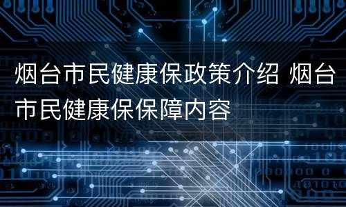 烟台市民健康保政策介绍 烟台市民健康保保障内容