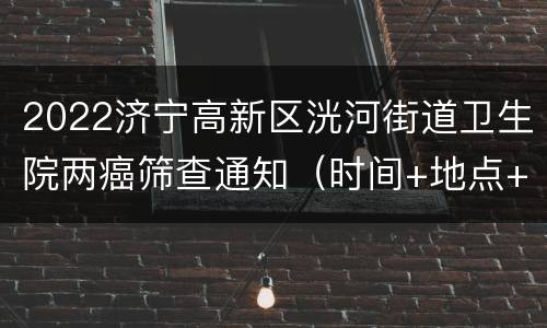 2022济宁高新区洸河街道卫生院两癌筛查通知（时间+地点+电话）