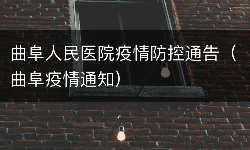 曲阜人民医院疫情防控通告（曲阜疫情通知）