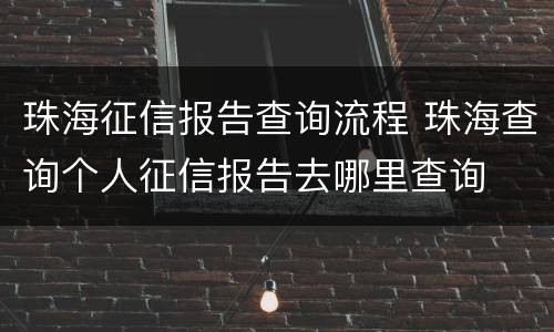 珠海征信报告查询流程 珠海查询个人征信报告去哪里查询