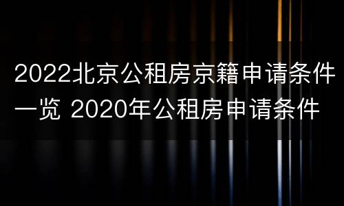 2022北京公租房京籍申请条件一览 2020年公租房申请条件