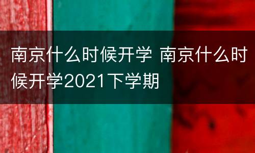 南京什么时候开学 南京什么时候开学2021下学期