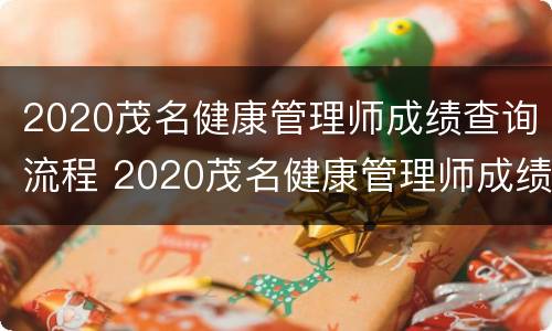 2020茂名健康管理师成绩查询流程 2020茂名健康管理师成绩查询流程图片