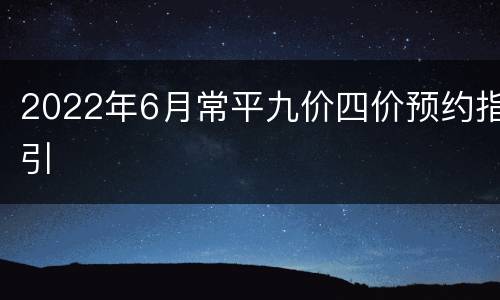 2022年6月常平九价四价预约指引
