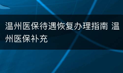 温州医保待遇恢复办理指南 温州医保补充