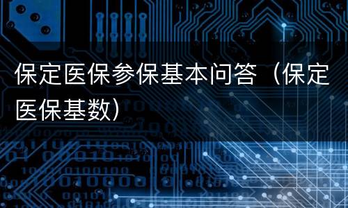 保定医保参保基本问答（保定医保基数）