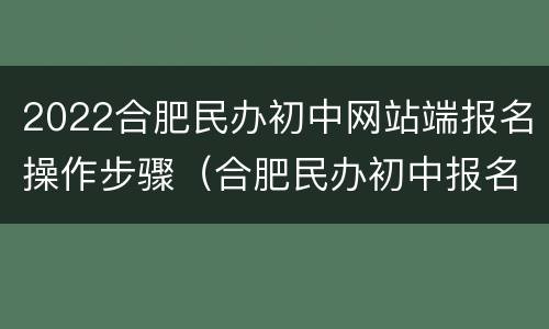 2022合肥民办初中网站端报名操作步骤（合肥民办初中报名条件）
