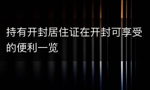 持有开封居住证在开封可享受的便利一览