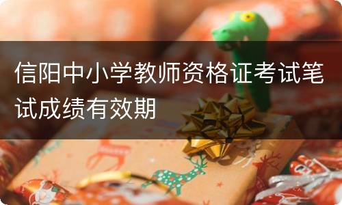 信阳中小学教师资格证考试笔试成绩有效期