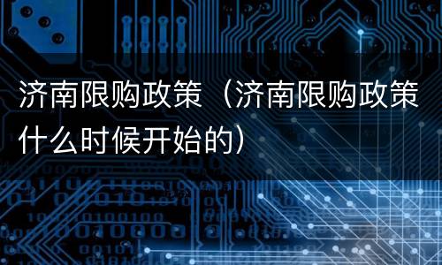 济南限购政策（济南限购政策什么时候开始的）
