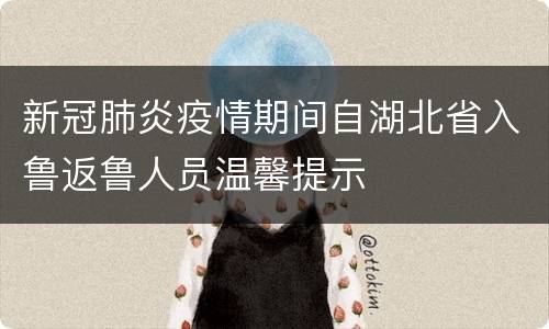 新冠肺炎疫情期间自湖北省入鲁返鲁人员温馨提示