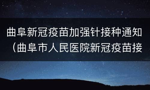 曲阜新冠疫苗加强针接种通知（曲阜市人民医院新冠疫苗接种电话）