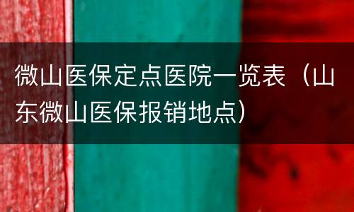 微山医保定点医院一览表（山东微山医保报销地点）