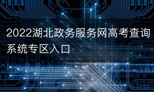 2022湖北政务服务网高考查询系统专区入口