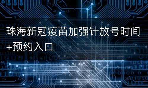 珠海新冠疫苗加强针放号时间+预约入口