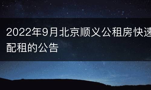 2022年9月北京顺义公租房快速配租的公告
