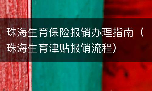 珠海生育保险报销办理指南（珠海生育津贴报销流程）