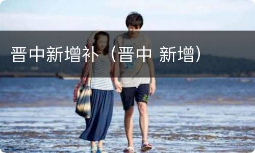 晋中新增补（晋中 新增）