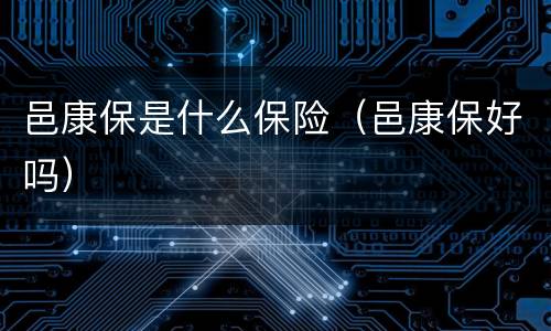 邑康保是什么保险（邑康保好吗）