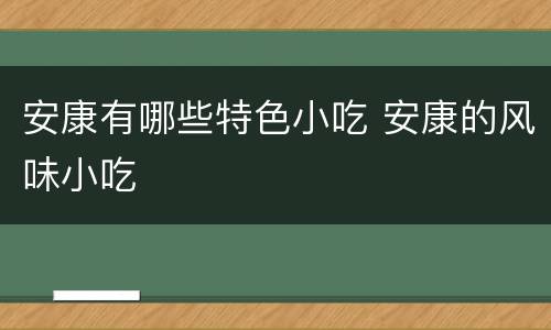 安康有哪些特色小吃 安康的风味小吃