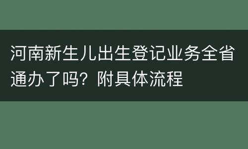 河南新生儿出生登记业务全省通办了吗？附具体流程