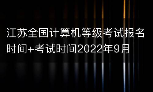 江苏全国计算机等级考试报名时间+考试时间2022年9月
