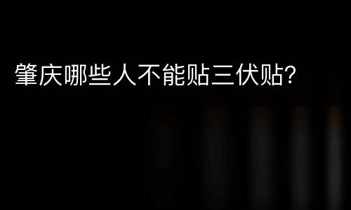 肇庆哪些人不能贴三伏贴？