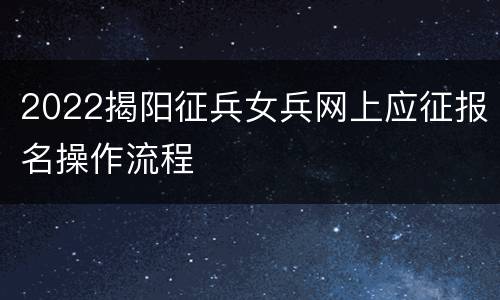 2022揭阳征兵女兵网上应征报名操作流程