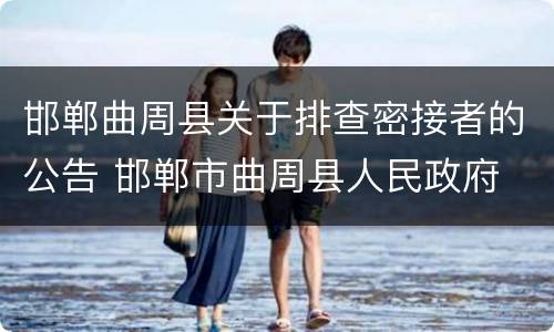 邯郸曲周县关于排查密接者的公告 邯郸市曲周县人民政府
