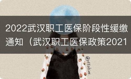2022武汉职工医保阶段性缓缴通知（武汉职工医保政策2021）