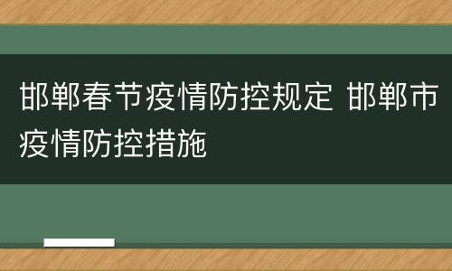邯郸春节疫情防控规定 邯郸市疫情防控措施